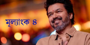 ভাগ্যই সহায় কৰিছে থালাপতি বিজয়ক! ৪ নম্বৰ কিয় ইমান বিশেষ?