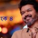 ভাগ্যই সহায় কৰিছে থালাপতি বিজয়ক! ৪ নম্বৰ কিয় ইমান বিশেষ?