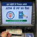 এইমাহৰ পৰা ATM ৰ পৰা উলিয়াব পাৰিব PF ৰ ধন, এইদৰে কাম কৰিব EPFO ​​3.0