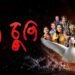 মুক্তিৰ পূৰ্বেই চৰ্চাত ‘চুপা চুপি’, কাইলৈ মুকলি হ’ব ট্ৰেইলাৰ