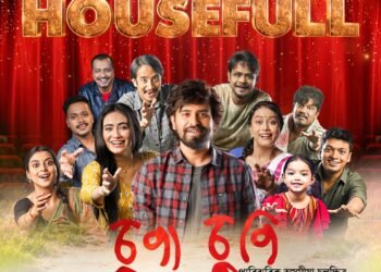 অসমীয়া চলচ্চিত্ৰৰ পুনৰুত্থানৰ ঐতিহাসিক সন্ধিক্ষণত ‘চুপা চুপি’, দৰ্শকৰ অভাৱনীয় সঁহাৰি