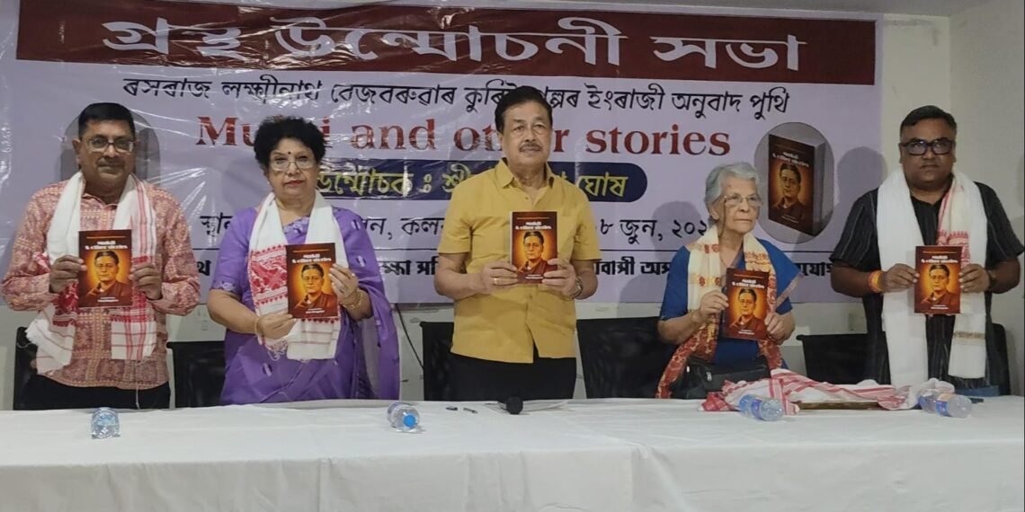 কলকাতাত সাহিত্যৰথী লক্ষ্মীনাথ বেজবৰুৱাৰ গল্পৰ ইংৰাজী অনুবাদ ‘Mukti & other stories’ উন্মোচন