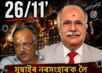 ‘কংগ্ৰেছ আৰু ISISৰ ফিক্সড মেচ আছিল 26/11ৰ মুম্বাইৰ নৰসং*হাৰ’