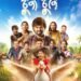 মুক্তিৰ ৭০ দিনৰ পিছতো মহানগৰীৰ Matrix cinemasত এতিয়াও হাউছফুল ‘চুপা চুপি’