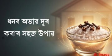 নিমখ আৰু লঙে দূৰ কৰিব আপোনাৰ আৰ্থিক অভাৱ, বৃদ্ধি পাব ধনাত্মক শক্তি!