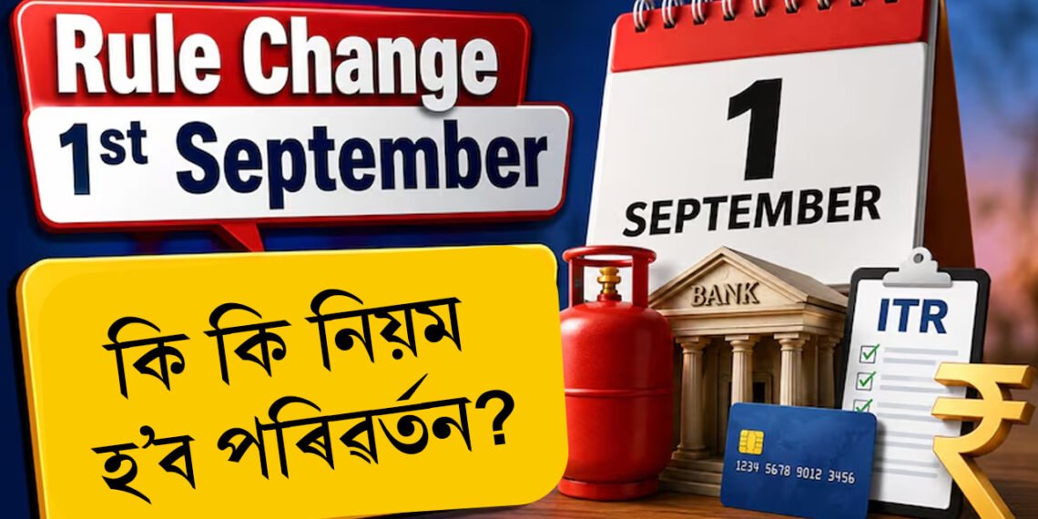 ১ ছেপ্টেম্বৰৰ পৰা সলনি হ’ব ৫টা ডাঙৰ নিয়ম, নকৰিব ভুল!