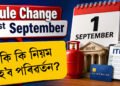 ১ ছেপ্টেম্বৰৰ পৰা সলনি হ’ব ৫টা ডাঙৰ নিয়ম, নকৰিব ভুল!