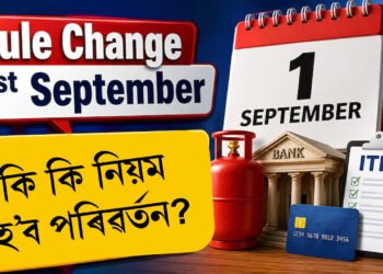 ১ ছেপ্টেম্বৰৰ পৰা সলনি হ’ব ৫টা ডাঙৰ নিয়ম, নকৰিব ভুল!