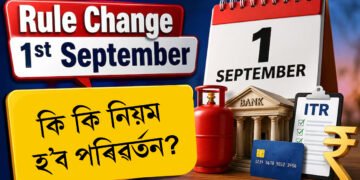 ১ ছেপ্টেম্বৰৰ পৰা সলনি হ’ব ৫টা ডাঙৰ নিয়ম, নকৰিব ভুল!