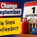 ১ ছেপ্টেম্বৰৰ পৰা সলনি হ’ব ৫টা ডাঙৰ নিয়ম, নকৰিব ভুল!