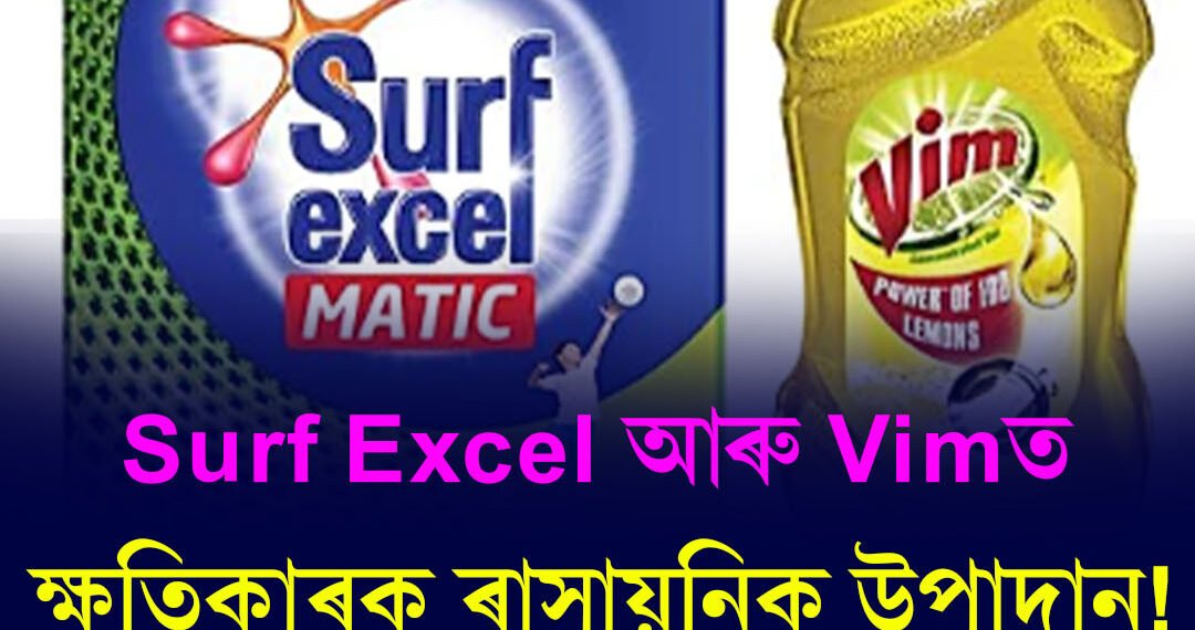 Surf Excel আৰু Vimত ক্ষতিকাৰক ৰাসায়নিক উপাদান!