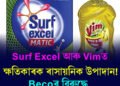 Surf Excel আৰু Vimত ক্ষতিকাৰক ৰাসায়নিক উপাদান!