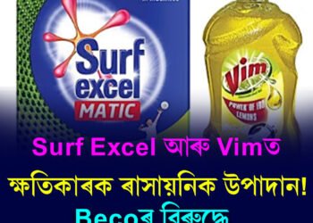 Surf Excel আৰু Vimত ক্ষতিকাৰক ৰাসায়নিক উপাদান!