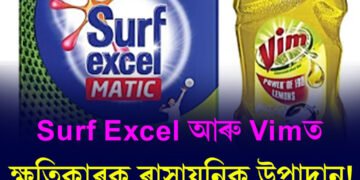 Surf Excel আৰু Vimত ক্ষতিকাৰক ৰাসায়নিক উপাদান!