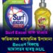 Surf Excel আৰু Vimত ক্ষতিকাৰক ৰাসায়নিক উপাদান!