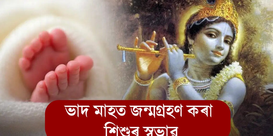 সহজ নহয় ভাদ মাহত জন্মগ্ৰহণ কৰা শিশুৰ জীৱন! জ্যোতিষশাস্ত্ৰৰ পৰা জানক সকলো