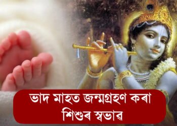 সহজ নহয় ভাদ মাহত জন্মগ্ৰহণ কৰা শিশুৰ জীৱন! জ্যোতিষশাস্ত্ৰৰ পৰা জানক সকলো