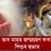 সহজ নহয় ভাদ মাহত জন্মগ্ৰহণ কৰা শিশুৰ জীৱন! জ্যোতিষশাস্ত্ৰৰ পৰা জানক সকলো