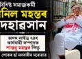 বিশিষ্ট সমাজকৰ্মী অনিল মহন্তৰ দেহাৱসান, শোকৰ ছাঁ নলবাৰীৰ মৰোৱাত