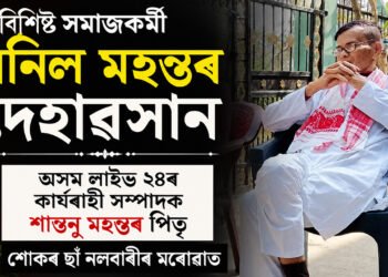 বিশিষ্ট সমাজকৰ্মী অনিল মহন্তৰ দেহাৱসান, শোকৰ ছাঁ নলবাৰীৰ মৰোৱাত