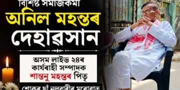 বিশিষ্ট সমাজকৰ্মী অনিল মহন্তৰ দেহাৱসান, শোকৰ ছাঁ নলবাৰীৰ মৰোৱাত
