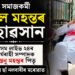 বিশিষ্ট সমাজকৰ্মী অনিল মহন্তৰ দেহাৱসান, শোকৰ ছাঁ নলবাৰীৰ মৰোৱাত