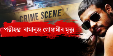 পত্নীহন্তা ৰামানুজ গোস্বামীৰ মৃত্যু, আৰক্ষীৰ গাড়ীৰ পৰা পলাবলৈ চেষ্টা কৰি পালে সিপুৰী