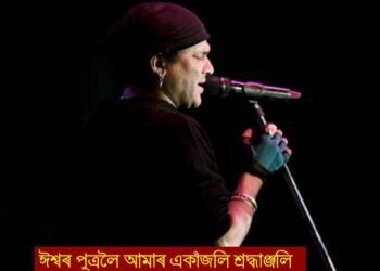 তেওঁ আমাৰ হৃদয়ত জী আছে, জুবিন দালৈ আমাৰ একাঁজলি শব্দাঞ্জলি