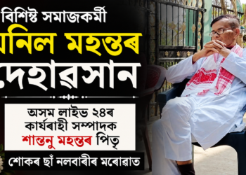 বিশিষ্ট সমাজকৰ্মী অনিল মহন্তৰ দেহাৱসান, শোকৰ ছাঁ নলবাৰীৰ মৰোৱাত