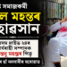 বিশিষ্ট সমাজকৰ্মী অনিল মহন্তৰ দেহাৱসান, শোকৰ ছাঁ নলবাৰীৰ মৰোৱাত