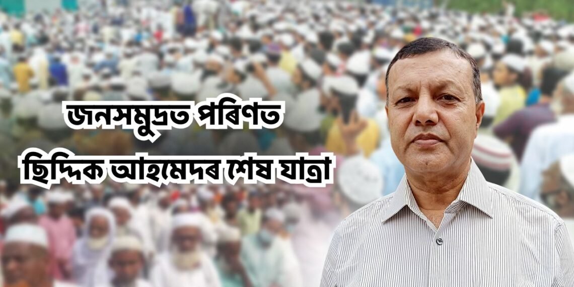 জন্নত নচিব কৰক… জনসমুদ্ৰত পৰিণত ছিদ্দিক আহমেদৰ শেষ যাত্ৰা
