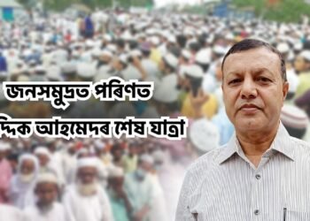 জন্নত নচিব কৰক… জনসমুদ্ৰত পৰিণত ছিদ্দিক আহমেদৰ শেষ যাত্ৰা