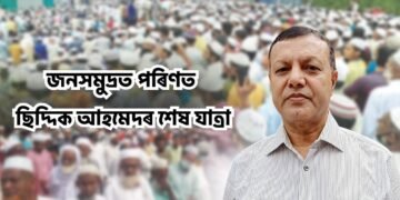 জন্নত নচিব কৰক… জনসমুদ্ৰত পৰিণত ছিদ্দিক আহমেদৰ শেষ যাত্ৰা