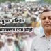 জন্নত নচিব কৰক… জনসমুদ্ৰত পৰিণত ছিদ্দিক আহমেদৰ শেষ যাত্ৰা