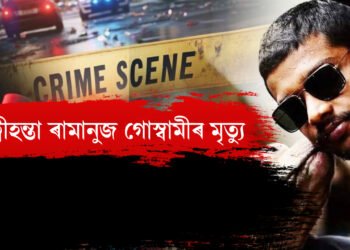 পুনৰ এ*কাউ*ণ্টাৰ, আৰক্ষীৰ গুলীত নিহত পত্নীহন্তা ৰামানুজ গোস্বামী
